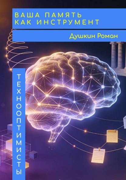Скачать книгу Ваша память как инструмент