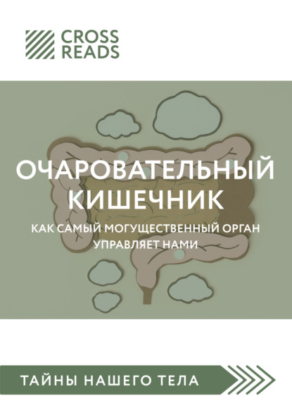 Скачать книгу Саммари книги «Очаровательный кишечник. Как самый могущественный орган управляет нами»