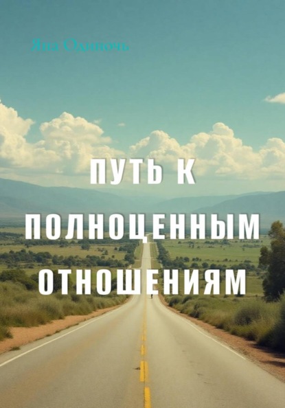 Скачать книгу Путь к полноценным отношениям