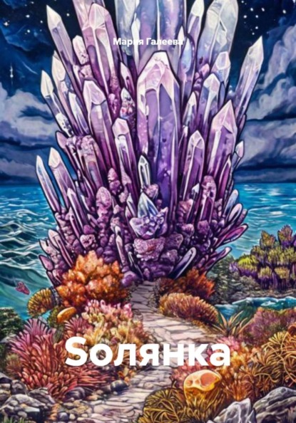 Скачать книгу Soлянка