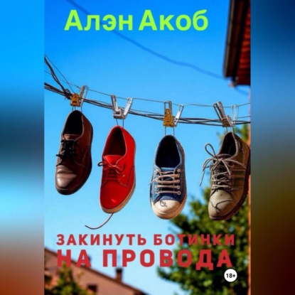 Скачать книгу Закинуть ботинки на провода