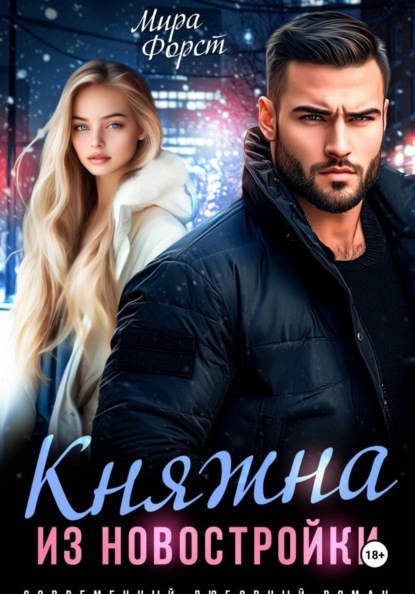 Скачать книгу Княжна из новостройки