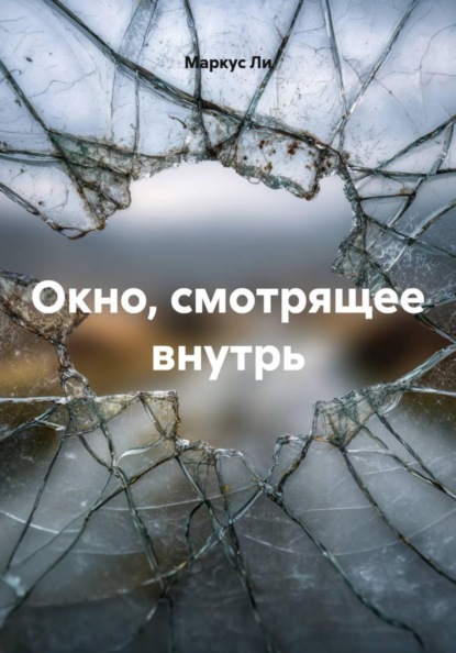 Скачать книгу Окно, смотрящее внутрь