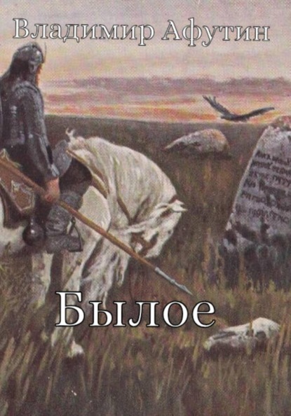 Былое
