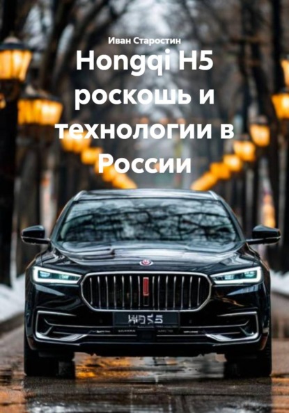 Скачать книгу Hongqi H5 роскошь и технологии в России