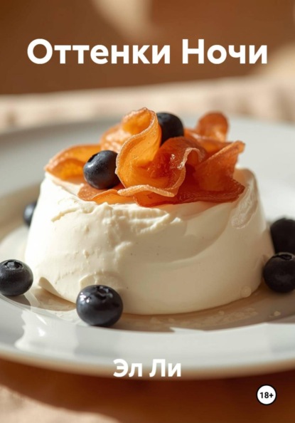 Скачать книгу Оттенки Ночи