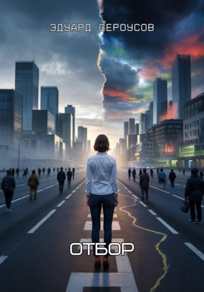 Скачать книгу Отбор