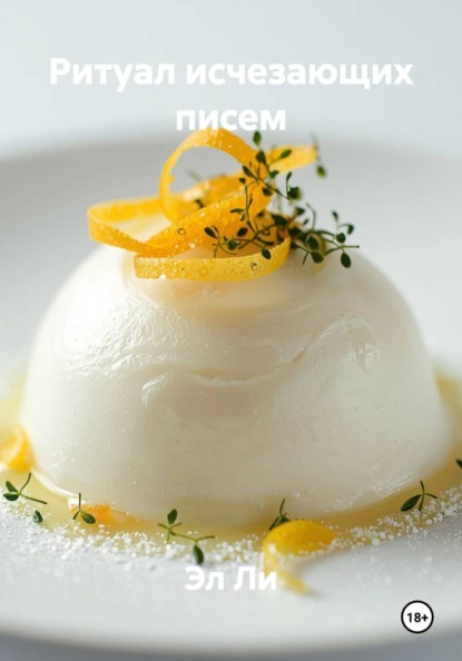 Скачать книгу Ритуал исчезающих писем