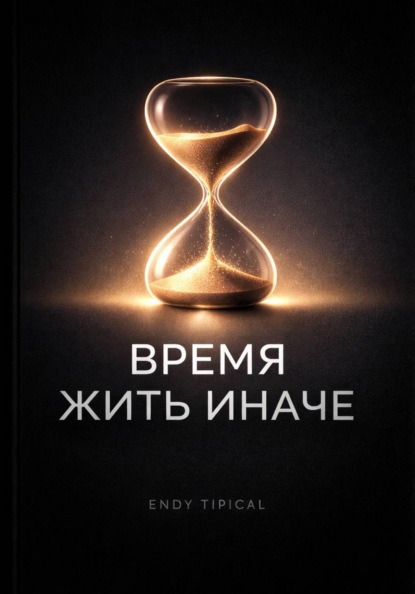 Скачать книгу Время Жить Иначе