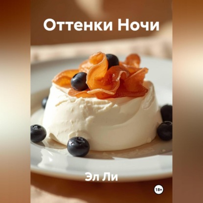 Скачать книгу Оттенки Ночи