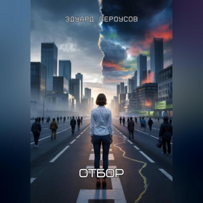 Скачать книгу Отбор