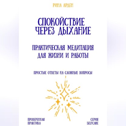 Скачать книгу Спокойствие через дыхание: практическая медитация для жизни и работы