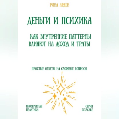 Скачать книгу Деньги и психика: как внутренние паттерны влияют на доход и траты