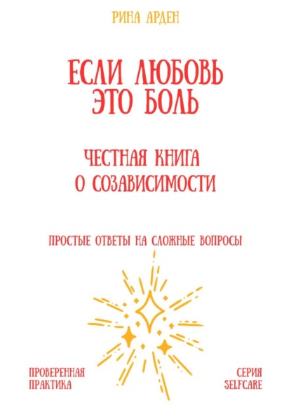 Скачать книгу Если любовь – это боль: честная книга о созависимости