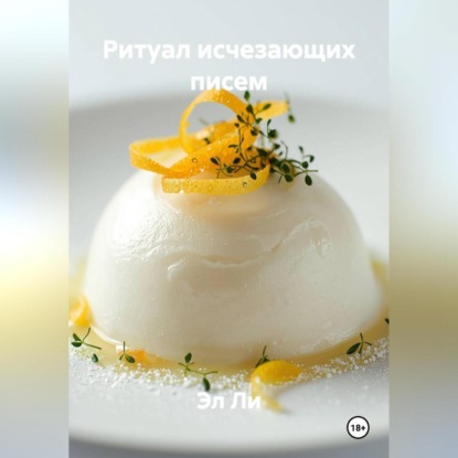 Скачать книгу Ритуал исчезающих писем