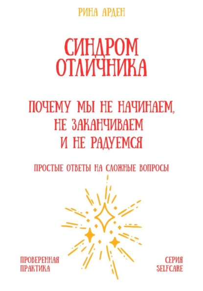 Скачать книгу Синдром отличника: почему мы не начинаем, не заканчиваем и не радуемся