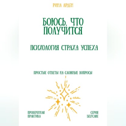 Скачать книгу Боюсь, что получится. Психология страха успеха