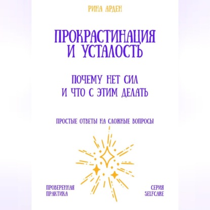 Скачать книгу Прокрастинация и усталость: почему нет сил и что с этим делать