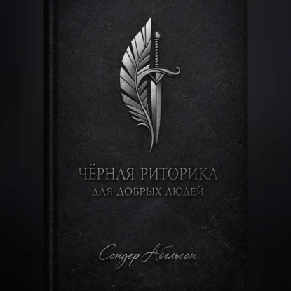 Скачать книгу Чёрная риторика для добрых людей
