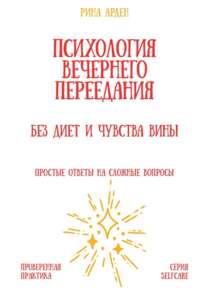 Скачать книгу Психология вечернего переедания: без диет и чувства вины