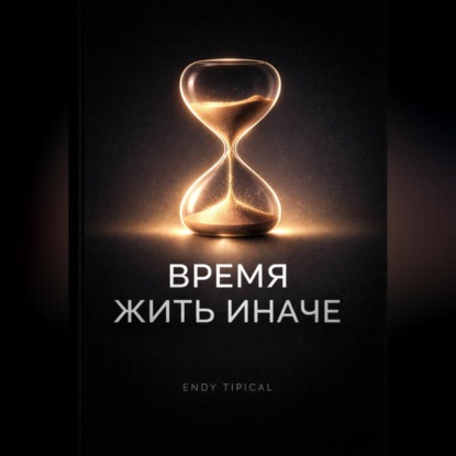 Скачать книгу Время Жить Иначе