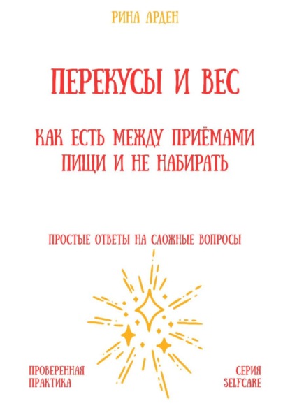 Скачать книгу Перекусы и вес: как есть между приёмами пищи и не набирать