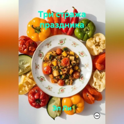 Скачать книгу Три стража праздника