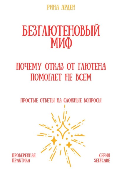 Скачать книгу Безглютеновый миф: почему отказ от глютена помогает не всем