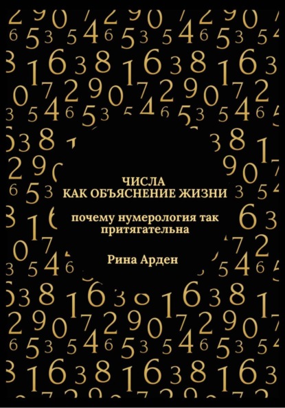 Скачать книгу Числа как объяснение жизни: почему нумерология так притягательна