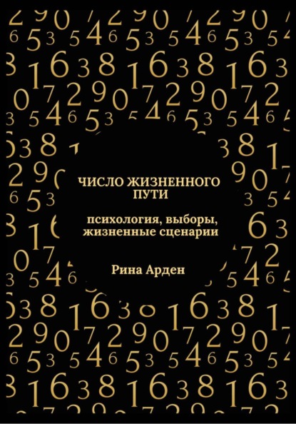 Скачать книгу Число жизненного пути: психология, выборы, жизненные сценарии