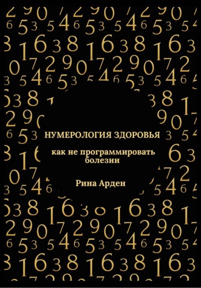Скачать книгу Нумерология здоровья: как не программировать болезни