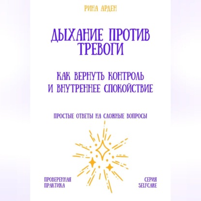 Скачать книгу Дыхание против тревоги: как вернуть контроль и внутреннее спокойствие