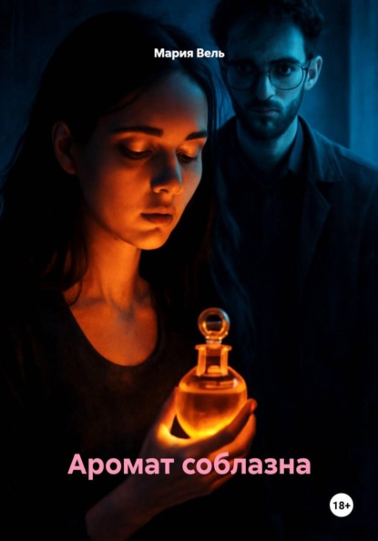 Скачать книгу Аромат соблазна