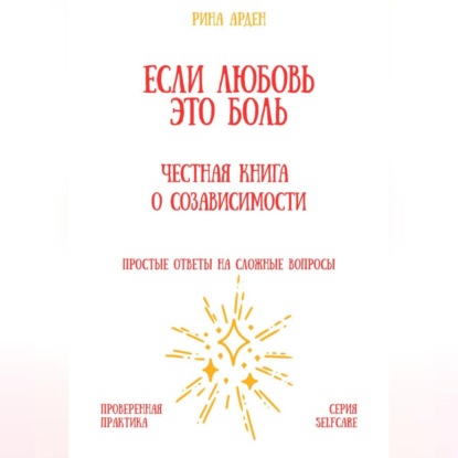 Скачать книгу Если любовь – это боль: честная книга о созависимости