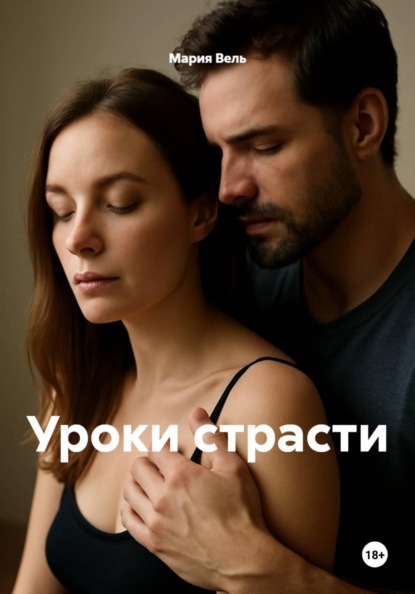 Скачать книгу Уроки страсти