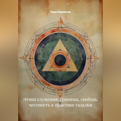 Этика служения: Границы, свобода, честность в практике гадалки
