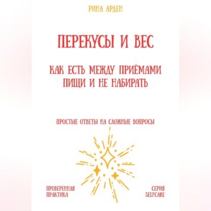 Скачать книгу Перекусы и вес: как есть между приёмами пищи и не набирать