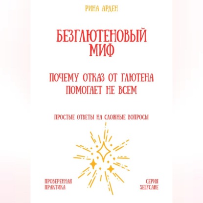 Скачать книгу Безглютеновый миф: почему отказ от глютена помогает не всем