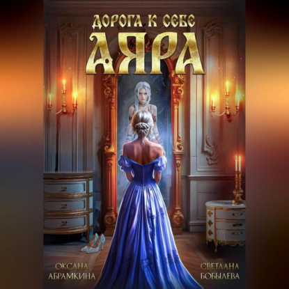 Скачать книгу Дорога к себе. Аяра