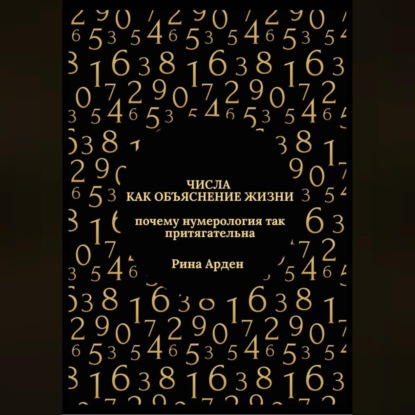 Скачать книгу Числа как объяснение жизни: почему нумерология так притягательна