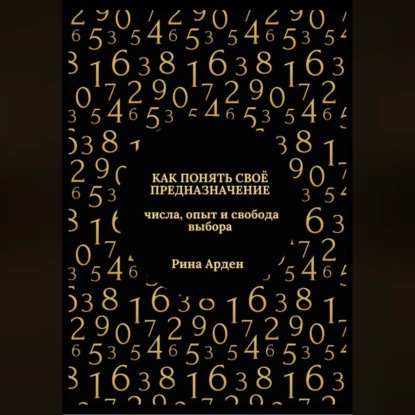 Скачать книгу Как понять своё предназначение: числа, опыт и свобода выбора