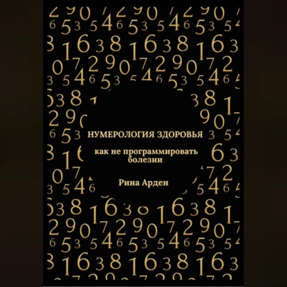 Скачать книгу Нумерология здоровья: как не программировать болезни