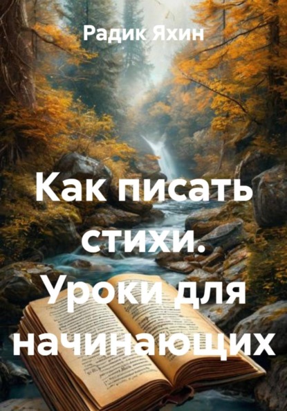 Скачать книгу Как писать стихи. Уроки для начинающих