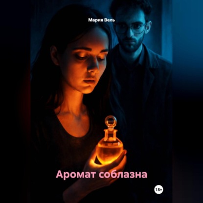 Скачать книгу Аромат соблазна