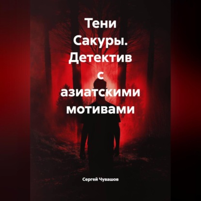 Скачать книгу Тени Сакуры. Детектив с азиатскими мотивами