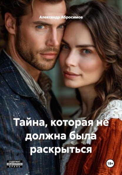 Скачать книгу Тайна, которая не должна была раскрыться