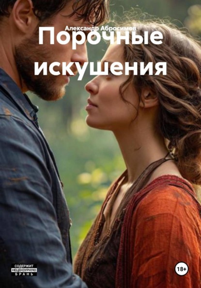 Скачать книгу Порочные искушения