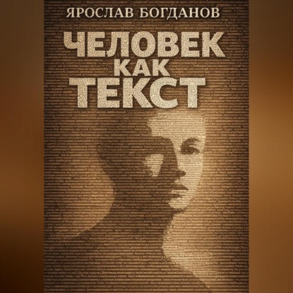 Скачать книгу Человек как текст. Люди и тексты