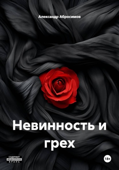 Скачать книгу Невинность и грех