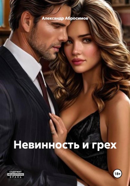 Скачать книгу Невинность и грех